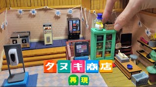 【DIY】あつ森のタヌキ商店内装をミニチュアで再現！