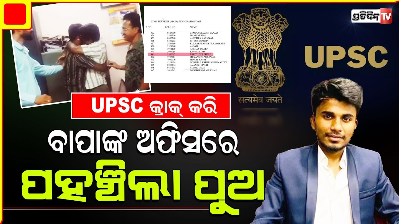 ବାପାଙ୍କ ସ୍ୱପ୍ନକୁ ପୂରଣ କଲା ଗେହ୍ଲାପୁଅ UPSC  କ୍ରାକ୍ କରି ବାପାଙ୍କୁ ଦେଲା ବଡ଼ ସରପ୍ରାଇଜ୍‌