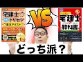 【テキスト買う前に見て！】あなたはどっち派？宅建の参考書２大巨頭、「みんなが欲しかった宅建士の教科書」と「宅建士合格のトリセツ」を徹底比較！令和５年宅建試験に合格するならこれ！