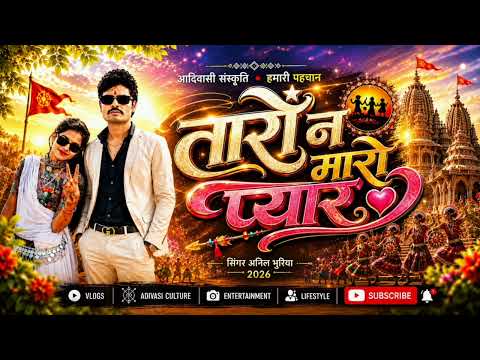 Singer Anil Bhuriyaतारो न मारो छोरी प्यार बेवफा 2026 सुपर डुपर सॉन्ग