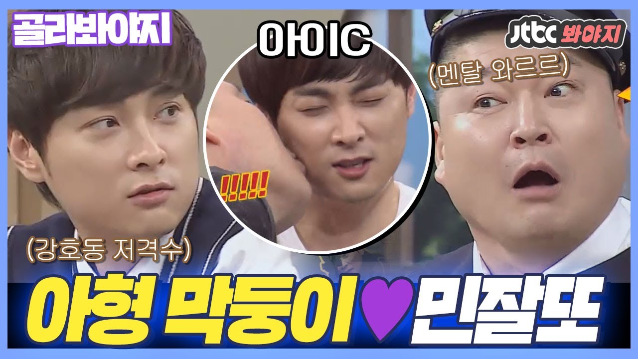 [골라봐야지] 강호동 저격수 민경훈 VS 형아들 사랑 듬뿍 받는 막둥이 #민경훈레전드 #아는형님 #JTBC봐야지