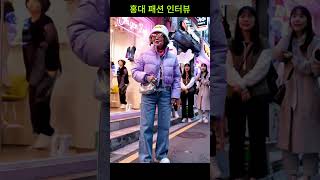 홍대패션 인터뷰 #ai영상 #ai쇼츠