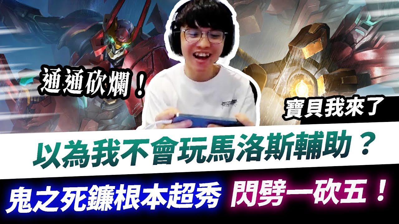 【XiaoLin小霖】以為我不會玩馬洛斯輔助？閃劈一砍五！鬼之死鐮根本超秀！【傳說對決】