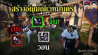 Black Desert Online - สร้างอัญมณีเวทมนตร์ จิน เบน วอน (Jin Bon Won Magic Crystal) screenshot 2