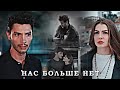 Esra & Ozan - Нас больше нет