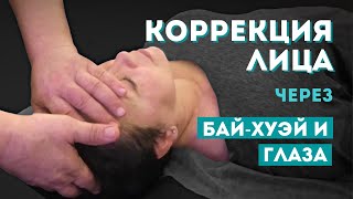 Коррекция лица через воздействие на точку Бай-Хуэй и глаза. Диагностика по энергетике