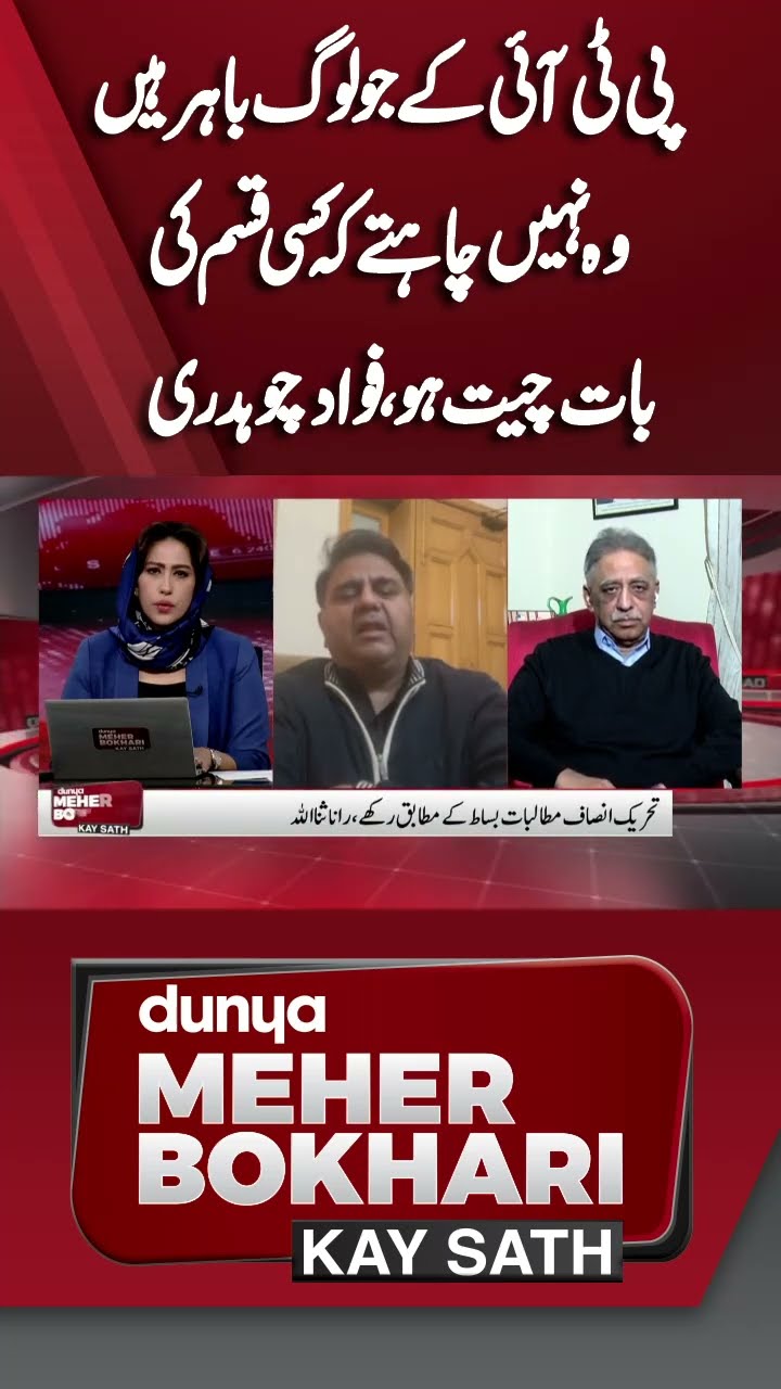 PTI Workers Abroad Do Not Want Negotiations | Fawad Chaudhary | Dunya Meher Bokhari Kay Sath #shorts