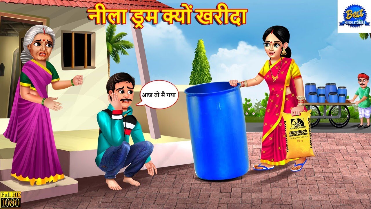 नीला ड्रम क्यों खरीदा | Neela Drum Kyo Kharida | Saas Bahu | Hindi Kahani | Moral Stories | Kahaniya