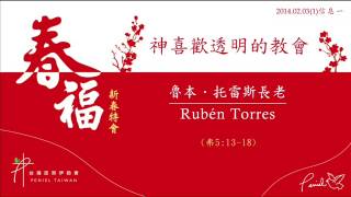台灣毘努伊勒會_春福特會_20140203(1)-1_神喜歡透明的教會_魯本.托雷斯長老_Rubén Torres