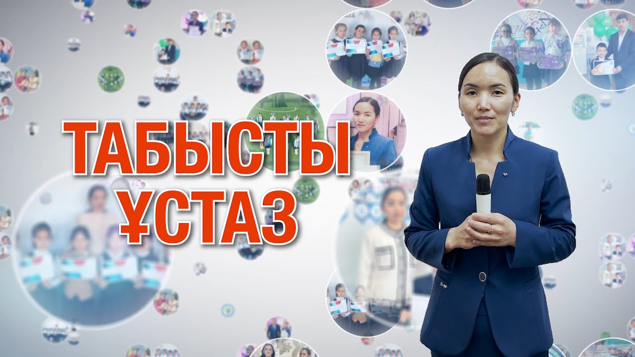 Табысты ұстаз / Бастауыш мұғалімі #tt_87078270539