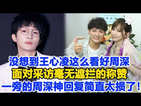 沒想到甜心教主王心凌這么看好周深，面對采訪毫無遮攔的稱贊，一旁的周深神回復簡直太損了！數個超能力#周深#王心凌