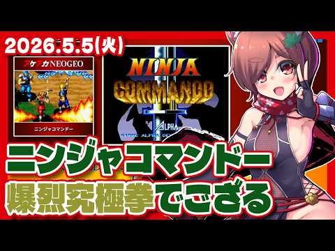 【ニンジャコマンドー】しんぱいごむよう！みねうちでござる！【Steam/レトロゲーム/VTuber】