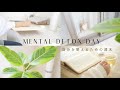 SUB）ルーティンを手放す日。自分を整える心のデトックス | A mental detox day.