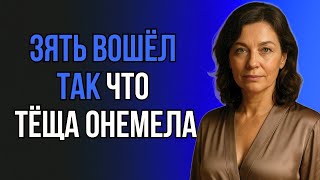 картинка: 😱 ТЁЩА В ШОКЕ! ЗЯТЬ ПОСТУПИЛ ТАК, ЧЕГО НИКТО НЕ ОЖИДАЛ!