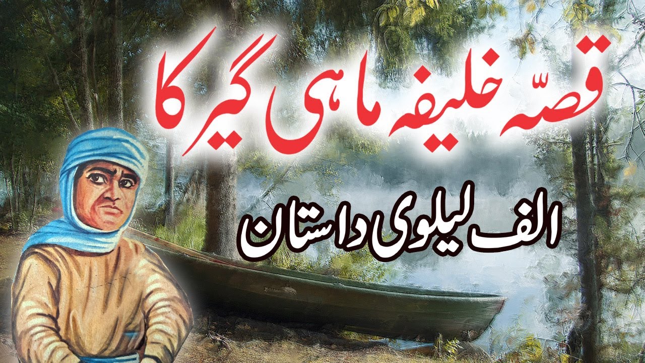 Qissa Khalifa Mahigeer Ka || Urdu Hindi Moral Story