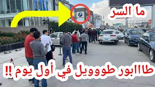 مفاجأة حقيقة زحام شراء سيارات bmw 2023 في مصر مع الاسعار