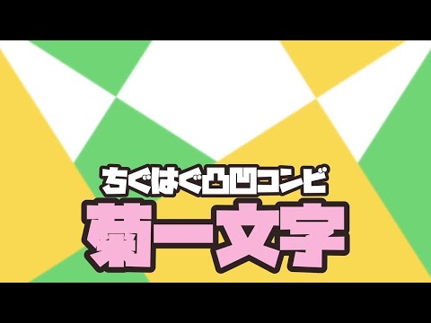 【GET UP! GET LIVE! ーゲラゲラー】「菊一文字」PV