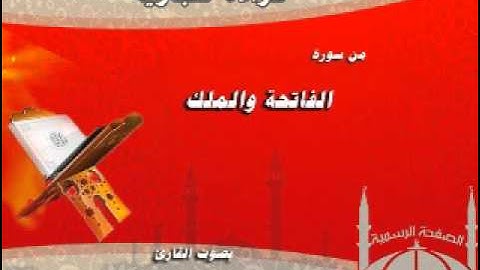 عشائية حجازية من سورة الفاتحة والملك للقارئ محمد باسويد