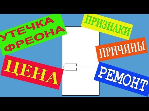 УТЕЧКА ФРЕОНА. ПРИЗНАКИ. СТОИМОСТЬ РЕМОНТА. ЧТО ЭТО? ПРИЧИНЫ. РЕМОНТ ХОЛОДИЛЬНИКА. ЗАПРАВКА ФРЕОНОМ