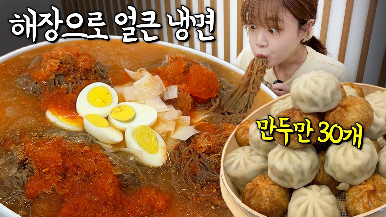 "사장님 : 아침부터 진짜 엄청 드시네요!!😲" 해장으로 초대왕 얼큰 냉면 곱빼기 4개에 만두만 30개 먹고 왔습니다 ㅋㅋㅋ 냉면 해장 대박이에요 만리 먹방