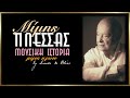 Μίμης Πλέσσας - Μουσική ιστορία (50 τραγούδια - μέρος πρώτο) (by Linda & Elias)