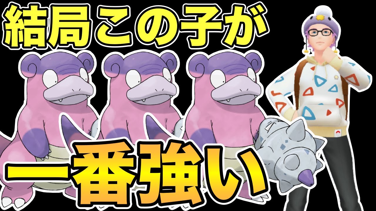 ガラルヤドランがヤバすぎると思う Goバトルリーグ ポケモンgo ラブラブカップ ポケモンgo動画まとめナビ
