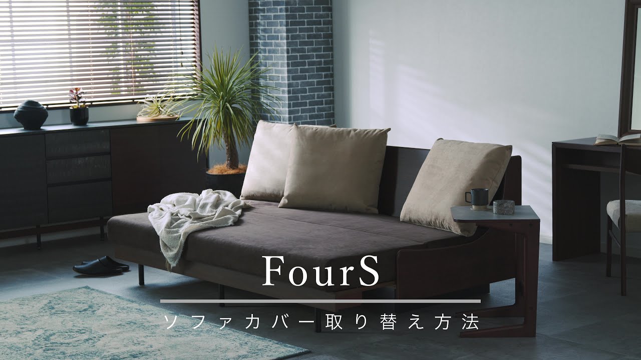 FourS / フォース』本体カバー取り外し・取り付け方法｜株式会社