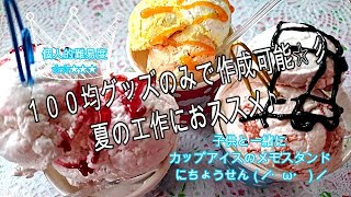 【キッズコラボ２】♯37「カップアイスのメモスタンド」にちょうせん(/・ω・)/☆子供と夏休みの工作Fun handmade with children~Cup ice~DIY・Sweets Deco