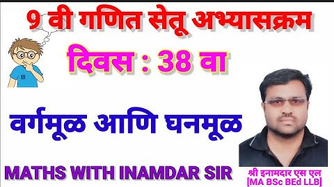 9 वी गणित सेतू अभ्यासक्रम दिवस 38 वा / 9th maths Bridge course Day 38 Created by Inamdar S L