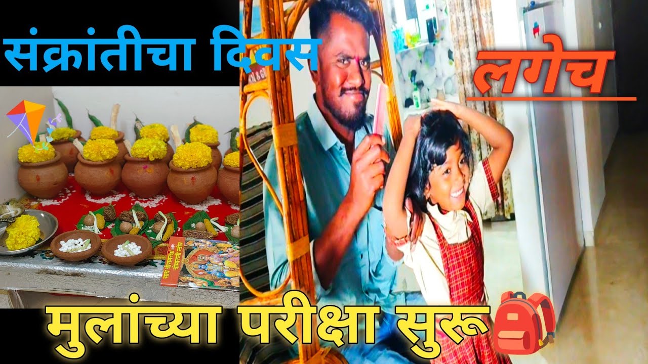 संक्रांतीची तयारी ते शाळेची सकाळ | सण ते रुटीन | Family Vlog