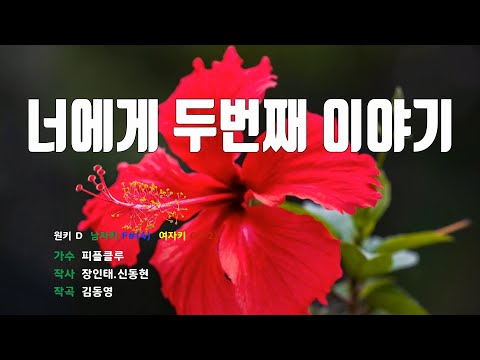 [은성 반주기] 너에게두번째이야기 - 피플크루
