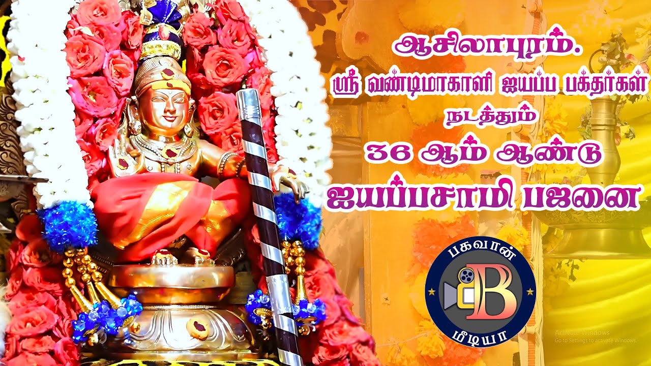 ஐயப்பன் பஜனை பாடல்கள்-Ayyappan Bajanai Songs | BHAGAVAN MEDIA | ஆசிலாபுரம், இராஜபாளையம்