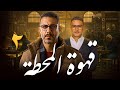 مسلسل قهوة المحطة بطولة محمد فراج احمد الفيشاوي الحلقة 2 