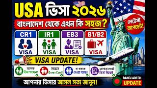 USA ভিসা ২০২৬! বাংলাদেশ থেকে ভিসা পাওয়া কি এখন সহজ? CR1, IR1, B1/B2 ও EB3 বাস্তবতা!