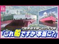 大きさは“戦艦大和” 1.5倍！呉で建造中 “世界最大級” 巨大コンテナ船に潜入！「スケールでかすぎ」新幹線のぞみ16両編成とほぼ同じ全長400m　船長室は“まるでホテル”