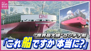 大きさは“戦艦大和” 1.5倍！呉で建造中 “世界最大級” 巨大コンテナ船に潜入！「スケールでかすぎ」新幹線のぞみ16両編成とほぼ同じ全長400m　船長室は“まるでホテル”