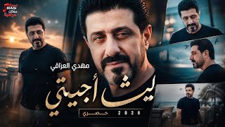 مهدي العراقي ليش اجيتي  حصري 2026