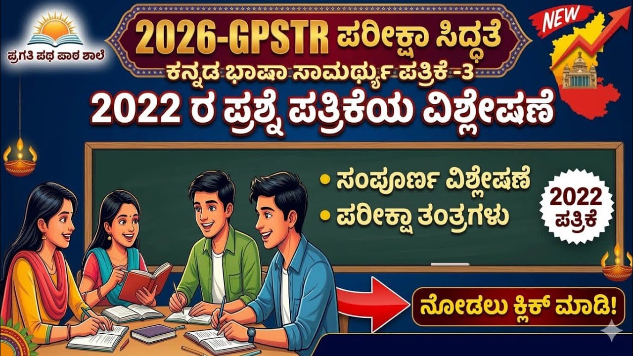 GPSTR -2022|ಕನ್ನಡ ಭಾಷಾ ಸಾಮರ್ಥ್ಯ ಪತ್ರಿಕೆ-3|2026 EXAM PREPARATION|KANNADA SAMARTYA|OLD QUESTION PAPER.