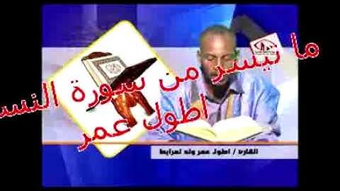 تلاوة موريتانية عطرة من سورة النساء للقارئ طول عمرو