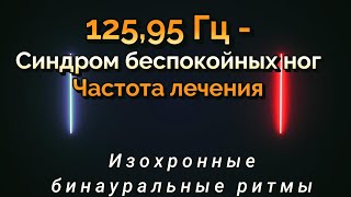 125,95 Гц - Синдром беспокойных ног Частота лечения | Бинауральные ритмы