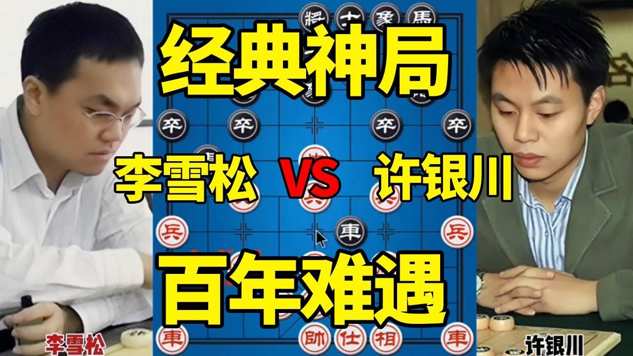 【精彩棋局合集】李雪松vs许银川，经典神局百年难遇，车马炮完好无损极限狙杀