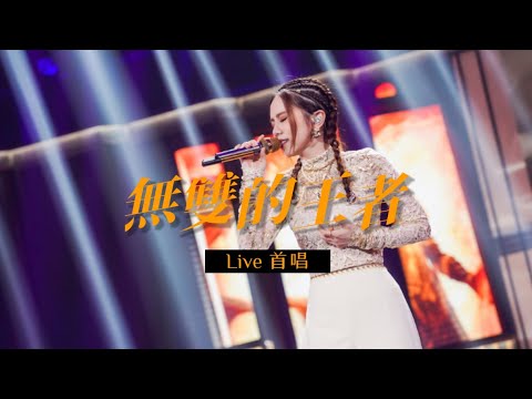 G.E.M.鄧紫棋 《無雙的王者》 Live 首唱