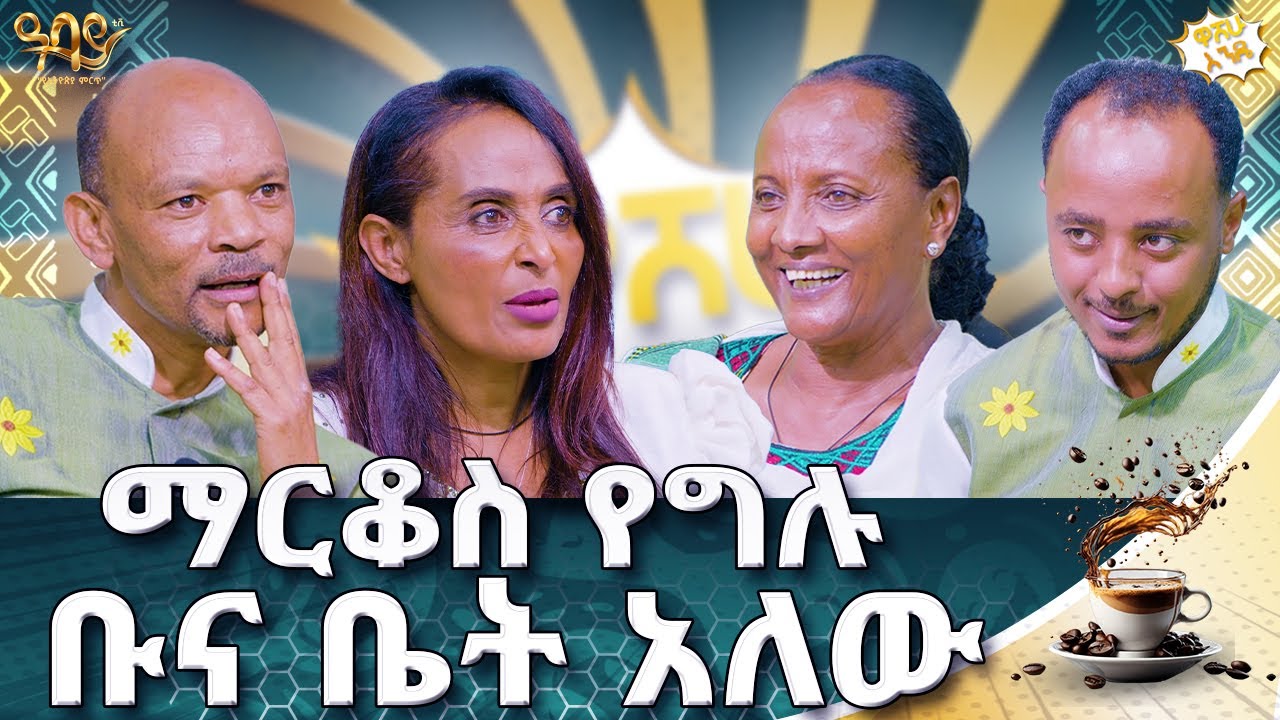 በልብሴ ምክንያት ከመድረክ ወርጃለሁ | ዋሸሁ እንዴ? | Abbay TV - ዓባይ ቲቪ - Ethiopia