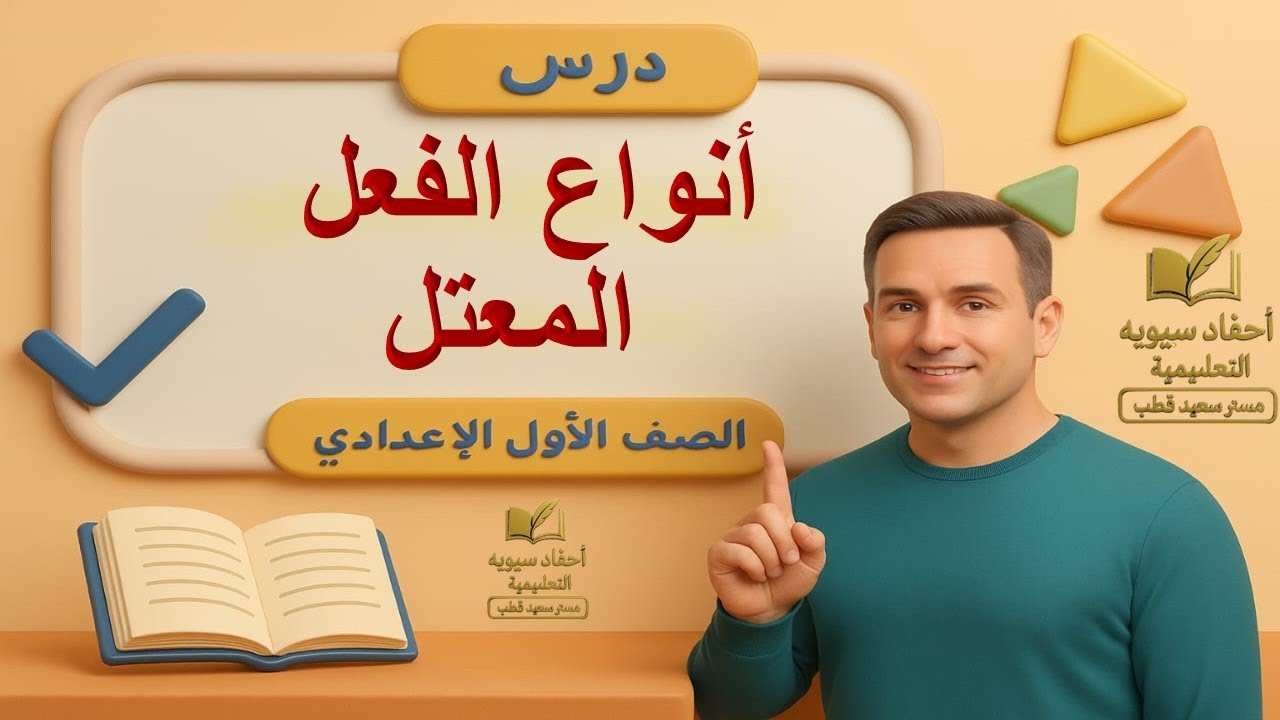 أنواع الفعل المعتل | نحو الصف الأول الإعدادي | المنهج الجديد 2026