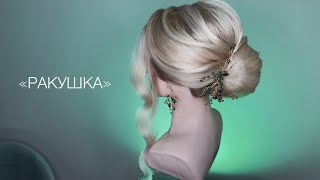 Прически пошагово «Ракушка» Академия свадебных стилистов Марии Сит. Hairstyles tutorial