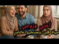 90 هداية زوجي كانت على يد ابني و السبب قصص رون 