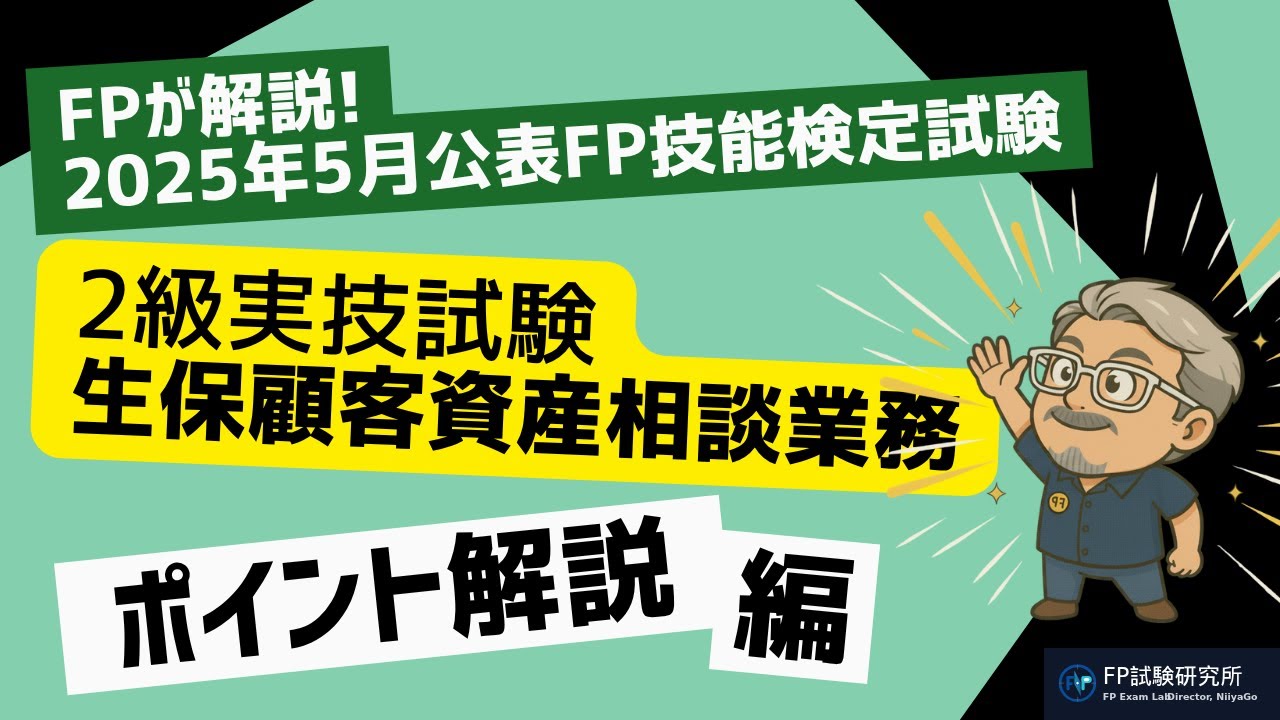 FP2級実技 生保顧客資産相談業務】2025年5月公表試験の重要ポイント総