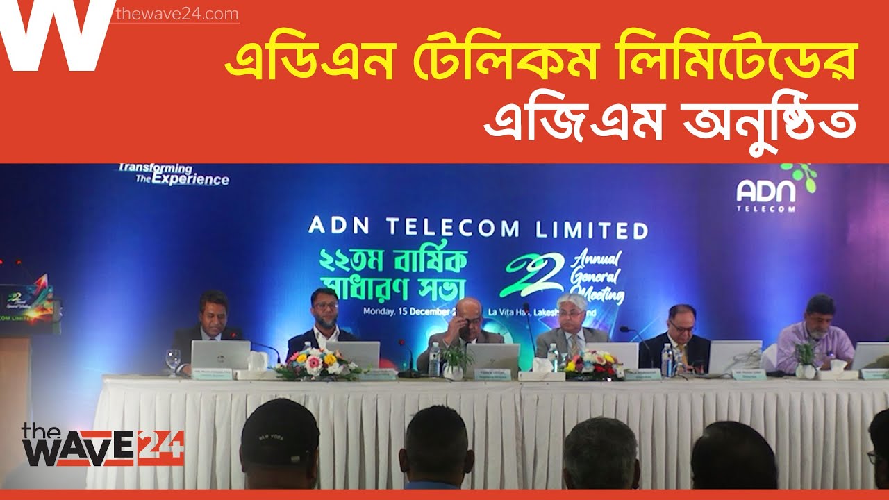 এডিএন টেলিকম লিমিটেডের এজিএম অনুষ্ঠিত | ADN Telecom Limited | Wave24