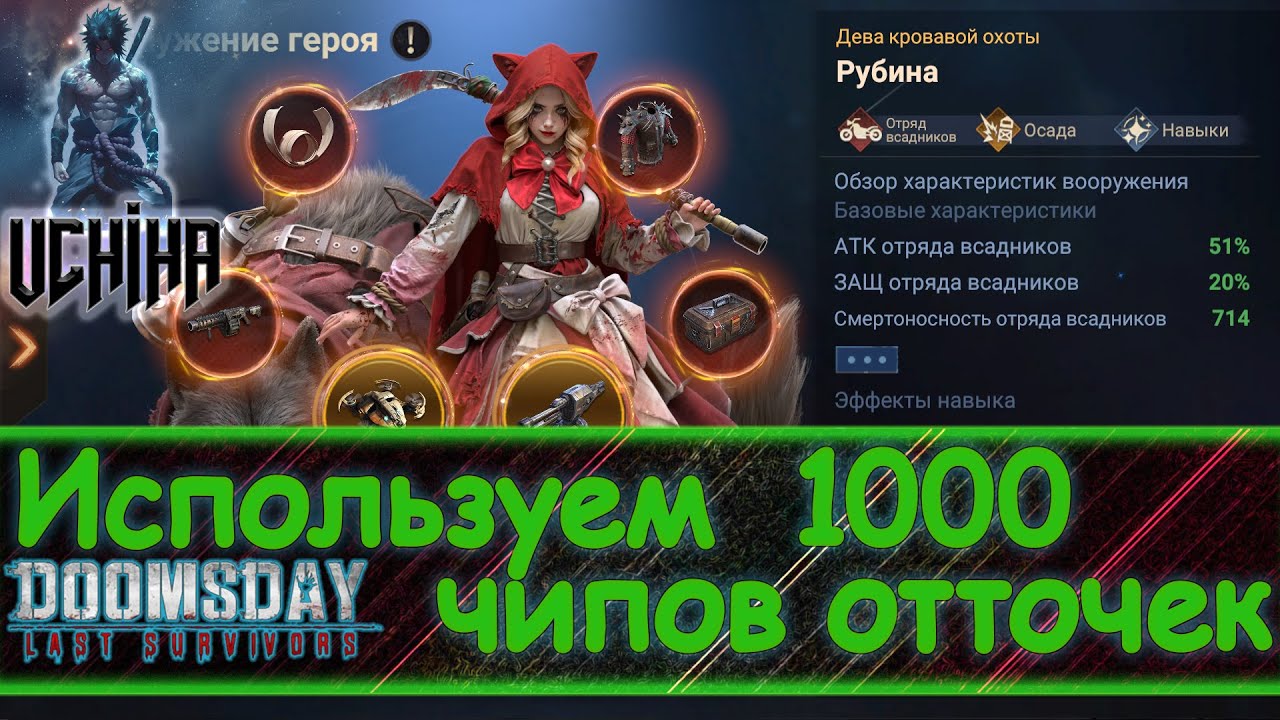💪| DOOMSDAY Last survivors | 1000 отточек | 4 колбы | UCHIHA_TV |
