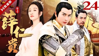 【FULL】EP24 薛仁貴傳奇(保劍鋒/李小冉/張鐵林)